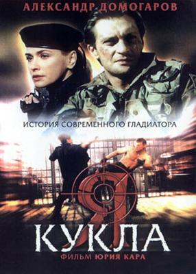 Я - кукла () 2001 года смотреть онлайн бесплатно в отличном качестве. Постер