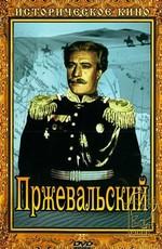 Пржевальский /  (1951) смотреть онлайн бесплатно в отличном качестве