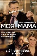 Моя мама (Mia madre)  года смотреть онлайн бесплатно в отличном качестве. Постер