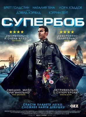 СуперБоб / SuperBob () смотреть онлайн бесплатно в отличном качестве