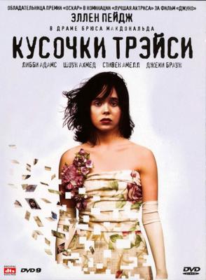 Кусочки Трэйси (The Tracey Fragments) 2007 года смотреть онлайн бесплатно в отличном качестве. Постер