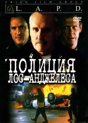 Полиция Лос-Анджелеса / L.A.P.D.: To Protect and to Serve (2001) смотреть онлайн бесплатно в отличном качестве