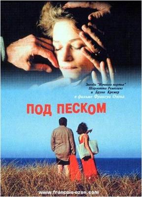 Под песком (Sous le sable) 2000 года смотреть онлайн бесплатно в отличном качестве. Постер