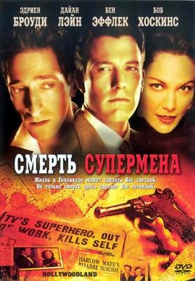 Смерть Супермена / Hollywoodland (2006) смотреть онлайн бесплатно в отличном качестве