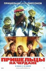 Пришельцы на чердаке / Aliens in the Attic (2009) смотреть онлайн бесплатно в отличном качестве