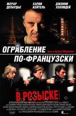 Ограбление по-французски / Crime Spree (2003) смотреть онлайн бесплатно в отличном качестве