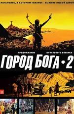 Город бога 2 / Cidade dos Homens (2007) смотреть онлайн бесплатно в отличном качестве