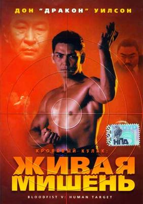 Кровавый кулак 5: Живая мишень / Bloodfist V: Human Target () смотреть онлайн бесплатно в отличном качестве