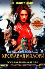 Кровавая Мэлори (Bloody Mallory) 2003 года смотреть онлайн бесплатно в отличном качестве. Постер