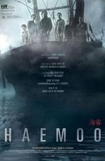 Морской туман / Haemoo () смотреть онлайн бесплатно в отличном качестве