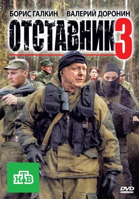 Отставник 3 /  (2011) смотреть онлайн бесплатно в отличном качестве