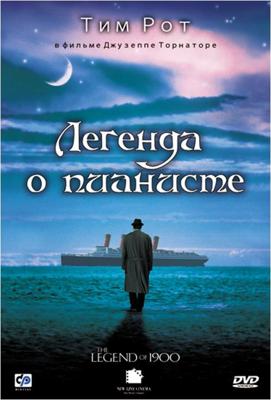 Легенда о пианисте (La leggenda del pianista sull'oceano)  года смотреть онлайн бесплатно в отличном качестве. Постер