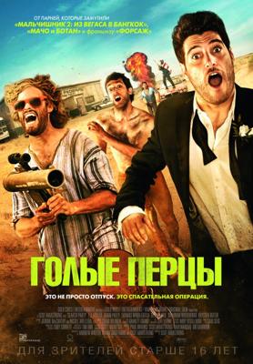 Голые перцы / Search Party (None) смотреть онлайн бесплатно в отличном качестве