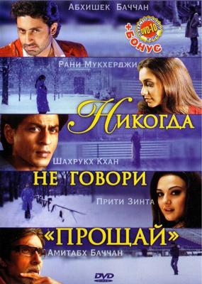 Никогда не говори прощай / Kabhi Alvida Naa Kehna (2006) смотреть онлайн бесплатно в отличном качестве