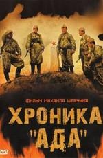 Хроника «Ада» () 2006 года смотреть онлайн бесплатно в отличном качестве. Постер