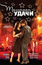 Талисман удачи (Kismat Konnection) 2008 года смотреть онлайн бесплатно в отличном качестве. Постер