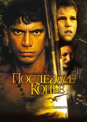 Последнее копье / End of the Spear (2005) смотреть онлайн бесплатно в отличном качестве