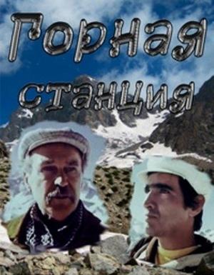 Горная станция /  (1973) смотреть онлайн бесплатно в отличном качестве