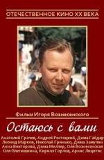 Остаюсь с вами /  () смотреть онлайн бесплатно в отличном качестве