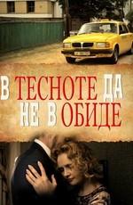 В тесноте да не в обиде ()  года смотреть онлайн бесплатно в отличном качестве. Постер