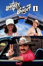 Смоки и Бандит 2 / Smokey and the Bandit 2 (1980) смотреть онлайн бесплатно в отличном качестве