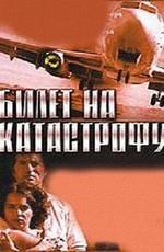 Билет на катастрофу (Check-in to Disaster) 2001 года смотреть онлайн бесплатно в отличном качестве. Постер