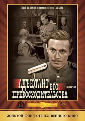 Адъютант его превосходительства /  () смотреть онлайн бесплатно в отличном качестве