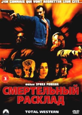 Смертельный расклад / Total Western (2000) смотреть онлайн бесплатно в отличном качестве