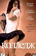 Колледж / Tart (2001) смотреть онлайн бесплатно в отличном качестве