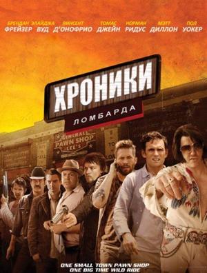 Хроники ломбарда / Pawn Shop Chronicles (None) смотреть онлайн бесплатно в отличном качестве