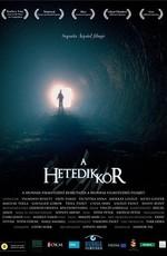 Седьмой круг / A hetedik kor (2009) смотреть онлайн бесплатно в отличном качестве