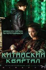 Китайский квартал