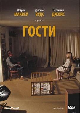 Гости / The Visitors (1972) смотреть онлайн бесплатно в отличном качестве