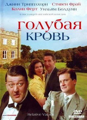 Голубая кровь / Relative Values (2000) смотреть онлайн бесплатно в отличном качестве