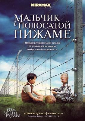 Мальчик в полосатой пижаме (The Boy in the Striped Pyjamas) 2008 года смотреть онлайн бесплатно в отличном качестве. Постер