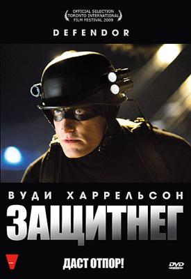 ЗащитнеГ / Defendor (2009) смотреть онлайн бесплатно в отличном качестве