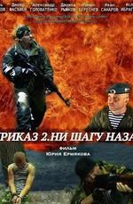 Приказ 2. Ни шагу назад ()  года смотреть онлайн бесплатно в отличном качестве. Постер