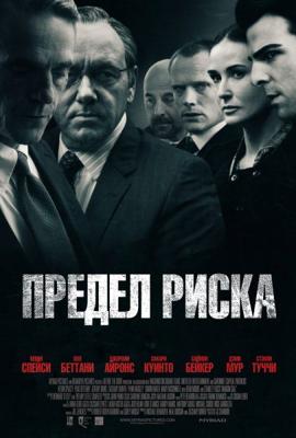 Предел риска / Margin Call (2011) смотреть онлайн бесплатно в отличном качестве