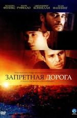 Запретная дорога / Reservation Road (2007) смотреть онлайн бесплатно в отличном качестве