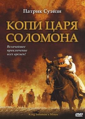 Копи царя Соломона (King Solomon's Mines)  года смотреть онлайн бесплатно в отличном качестве. Постер