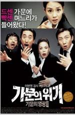 Замужем за мафией 2 / Gamunui wigi: Gamunui yeonggwang 2 (2005) смотреть онлайн бесплатно в отличном качестве