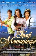 Граф Монтенегро /  (2006) смотреть онлайн бесплатно в отличном качестве