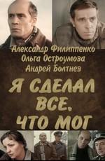 Я сделал все, что мог /  (1986) смотреть онлайн бесплатно в отличном качестве