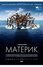 Материк / Terraferma (2011) смотреть онлайн бесплатно в отличном качестве