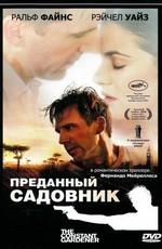 Преданный садовник / The Constant Gardener (2006) смотреть онлайн бесплатно в отличном качестве