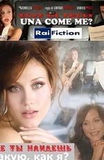 Где ты найдёшь такую, как я?