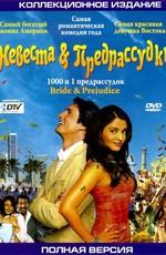 Невеста и предрассудки / Bride & Prejudice (2005) смотреть онлайн бесплатно в отличном качестве