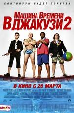 Машина времени в джакузи 2 / Hot Tub Time Machine 2 (None) смотреть онлайн бесплатно в отличном качестве