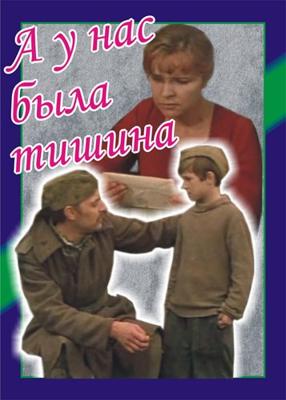 А у нас была тишина () 1977 года смотреть онлайн бесплатно в отличном качестве. Постер