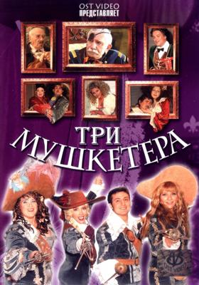 Три мушкетера () 2005 года смотреть онлайн бесплатно в отличном качестве. Постер